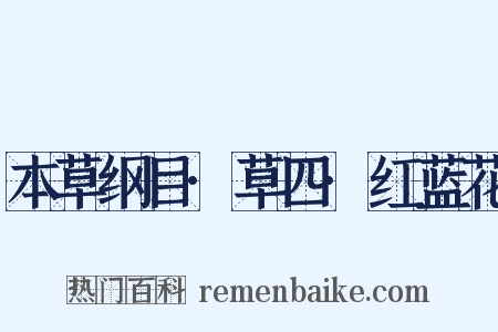 本草纲目·草四·红蓝花是什么意思的图片
